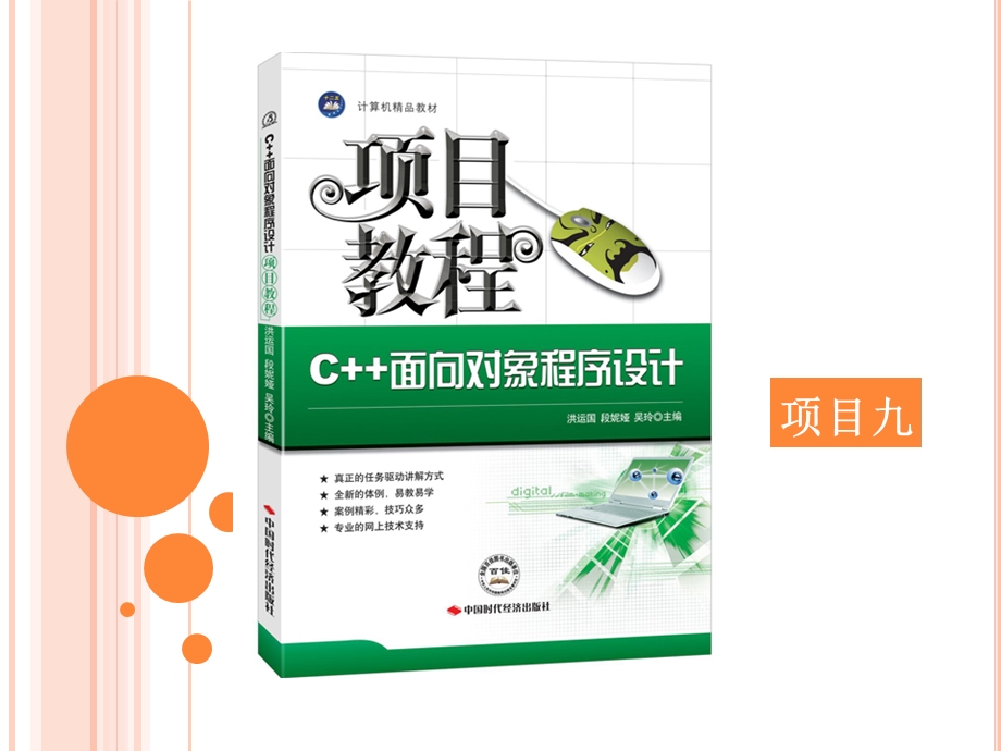 C++面向对象程序设计项目教程(项目九).ppt_第1页