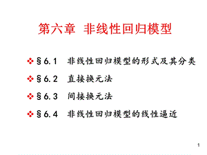 非线性回归模型.ppt