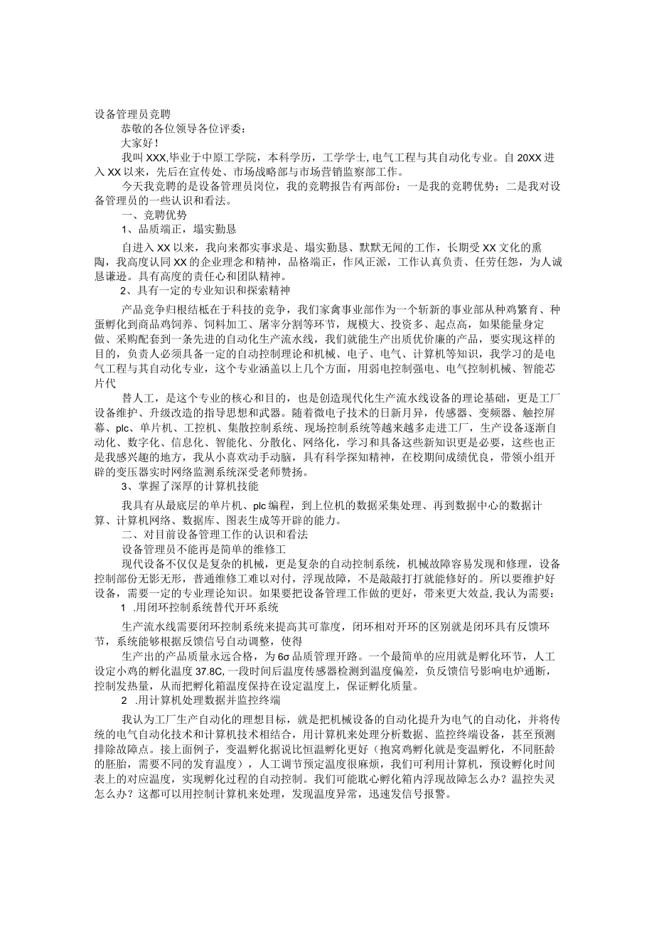 设备管理岗位竞聘报告.docx_第1页