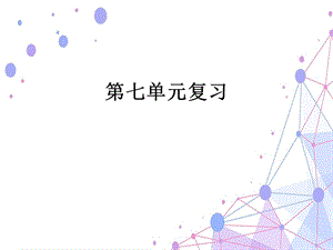 部编二年级下册第七单元复习.ppt