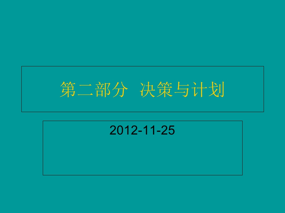 部分决策与计划.ppt_第1页