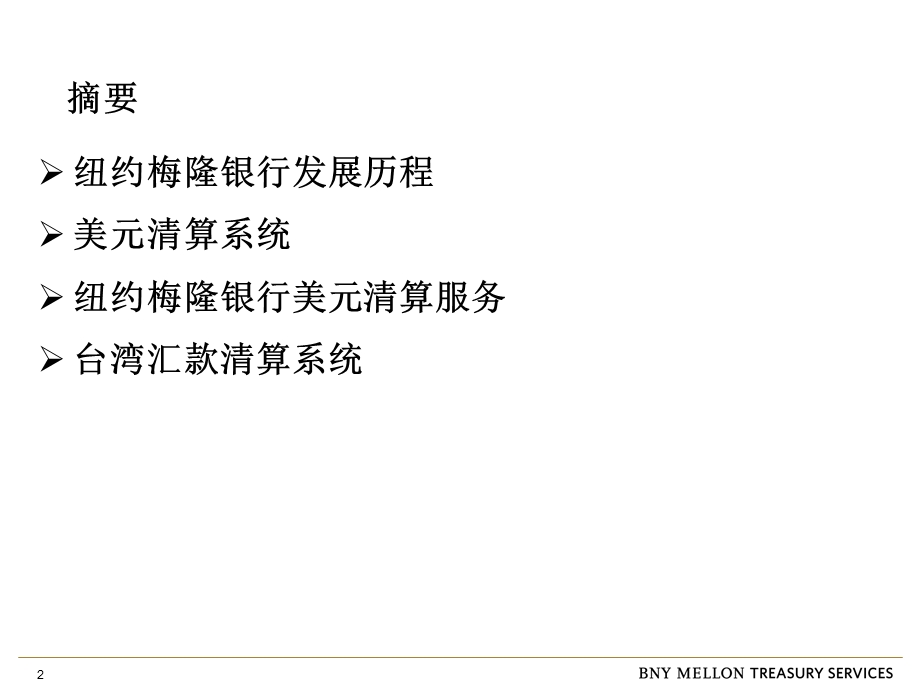 纽约梅隆银行清算业务.ppt_第2页