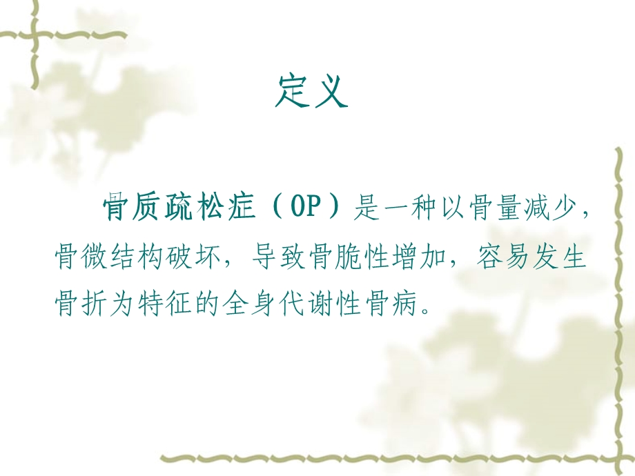 骨质疏松院内讲.ppt_第2页