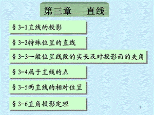 机械制图第三章直线ppt课件.ppt