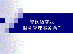 餐饮企业管理必看.ppt