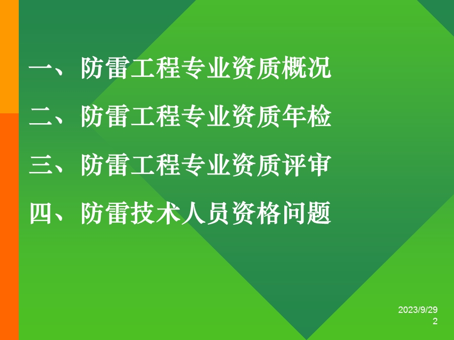 防雷资质、资格管理(重庆).ppt_第2页