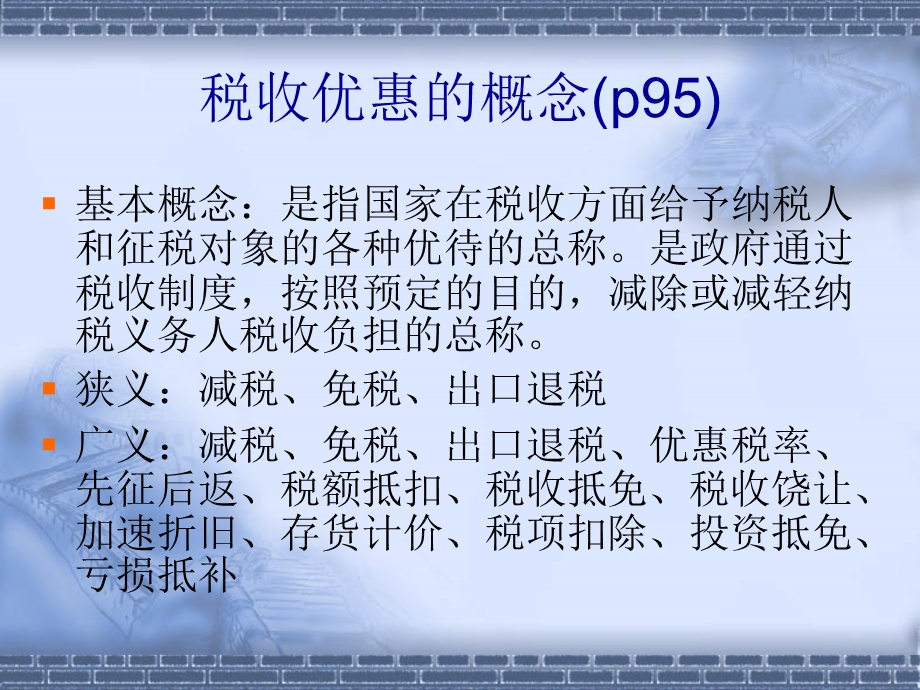 税收优惠的概念和作用方式.ppt_第2页