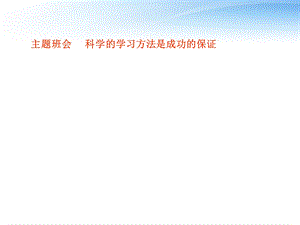 班会掌握科学的学习方法课件.ppt