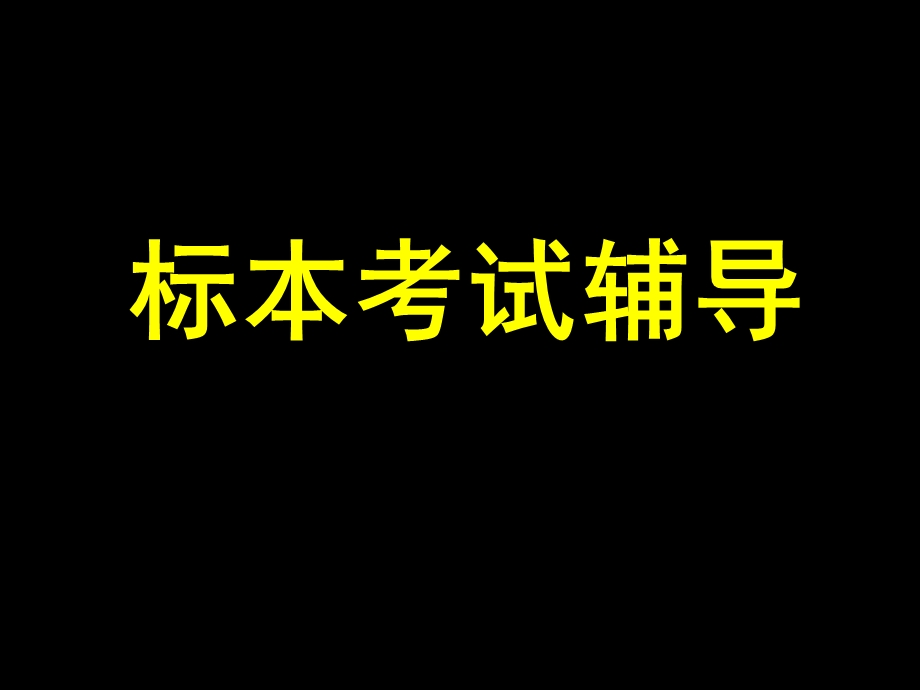 解剖标本考试辅导本科新.ppt_第3页