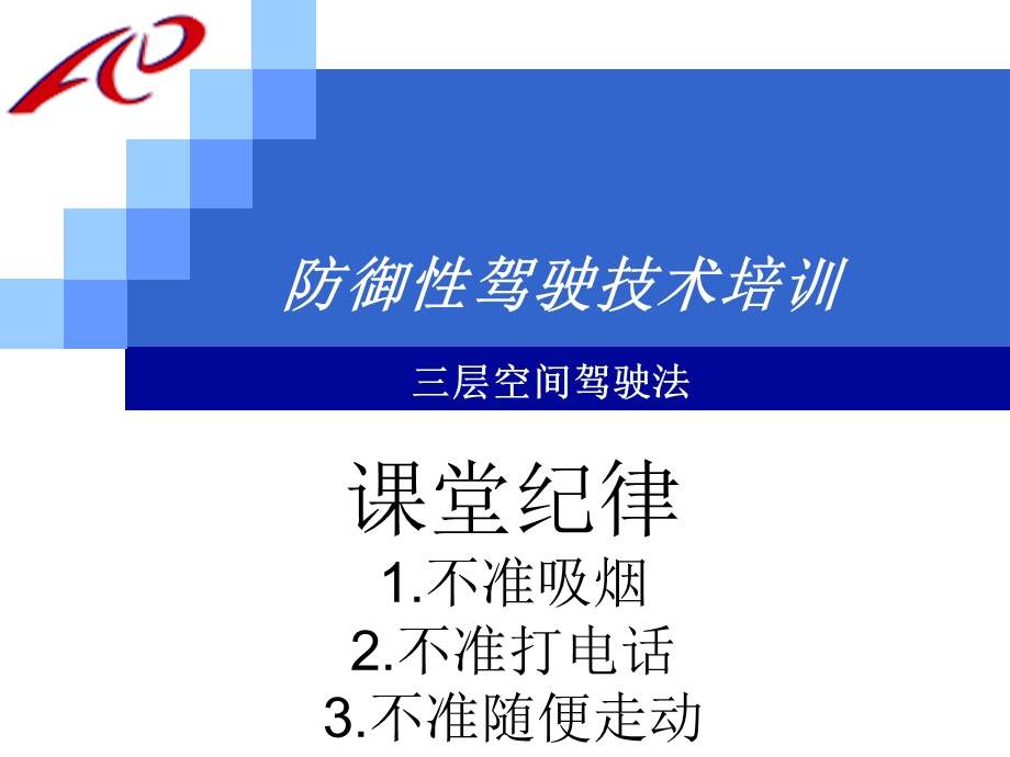 防御性驾驶法培训.ppt_第1页