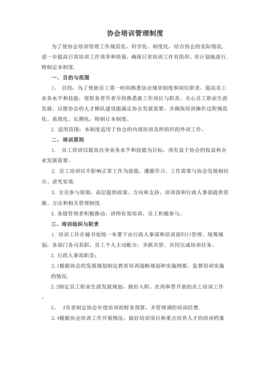 协会培训管理制度.docx_第1页