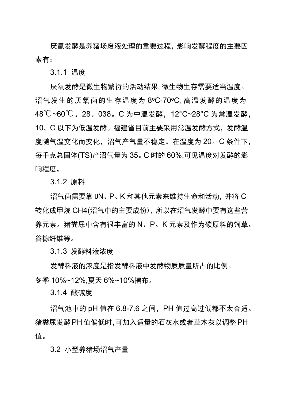 探析中小型养猪场污水沼气处理的研究(全文).docx_第3页