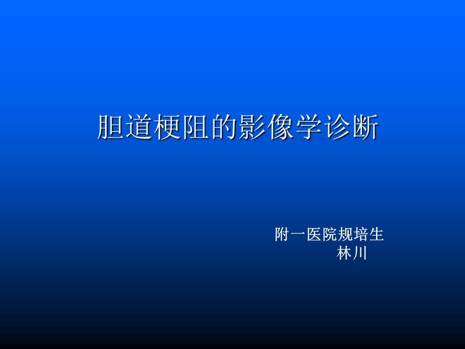 胆道梗阻的影像学诊断.ppt_第1页