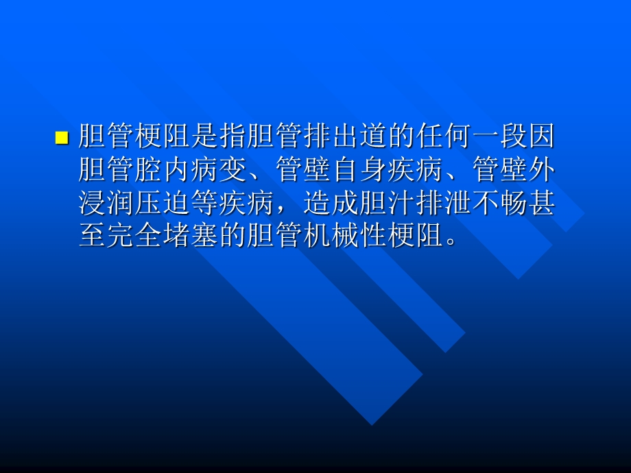 胆道梗阻的影像学诊断.ppt_第2页