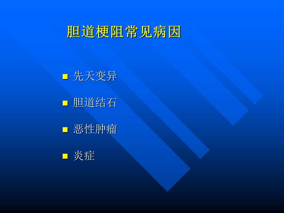 胆道梗阻的影像学诊断.ppt_第3页