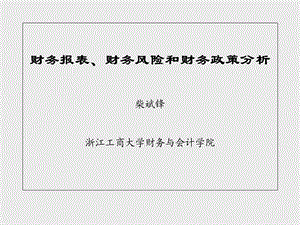 财务报表、财务风险和财务政策分析.ppt