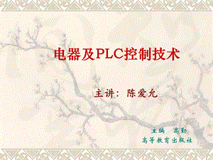 电器及PLC控制技术.ppt