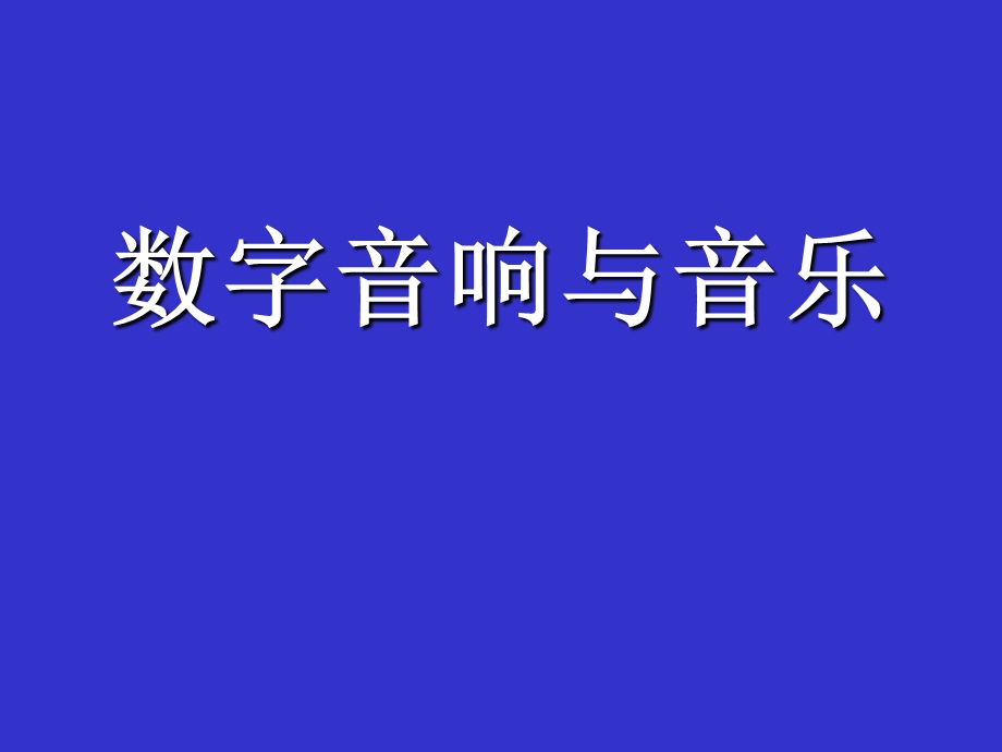 电声器件1扬声器.ppt_第1页