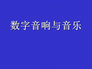 电声器件1扬声器.ppt