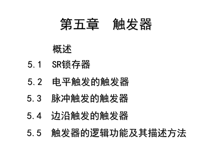 触发器的逻辑功能.ppt_第1页