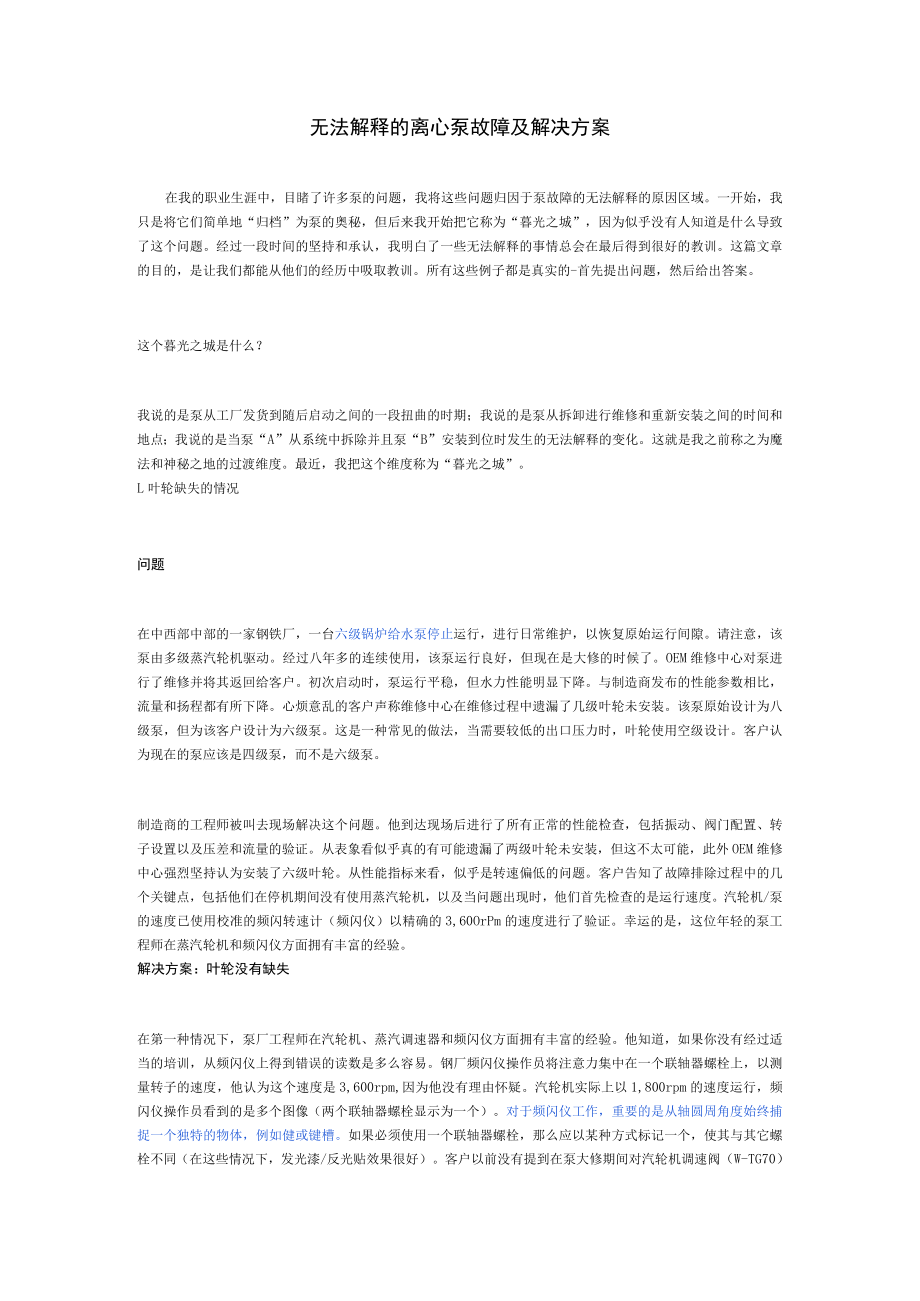 无法解释的离心泵故障及解决方案.docx_第1页