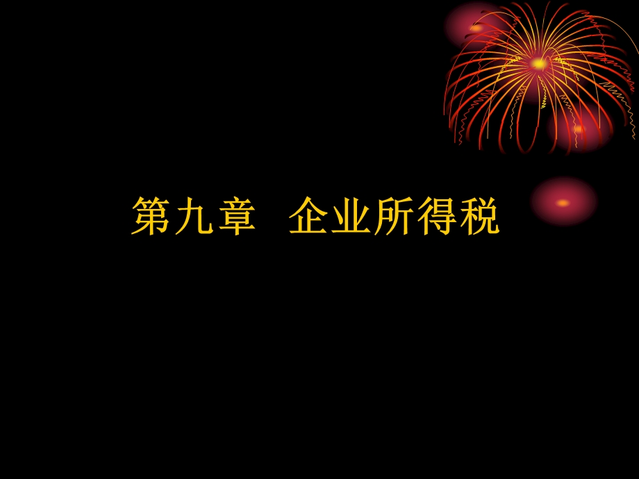 部分企业所得税.ppt_第1页