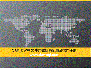 SAPBW中文件作为数据源配置及操作手册.ppt