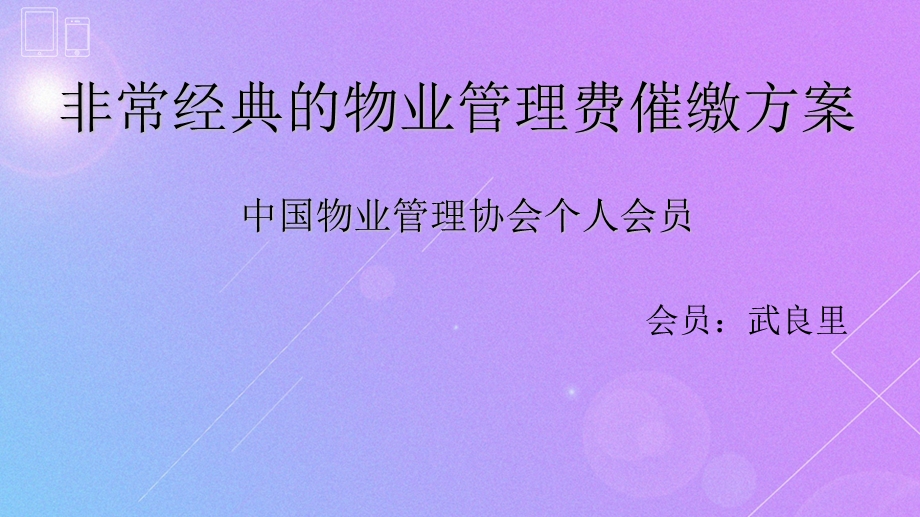 非常经典的物业管理费催缴方案.ppt_第1页