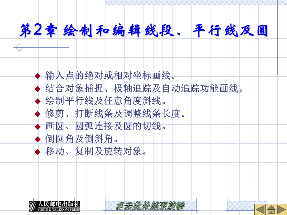 绘制和编辑线段、平行线及圆.ppt_第1页