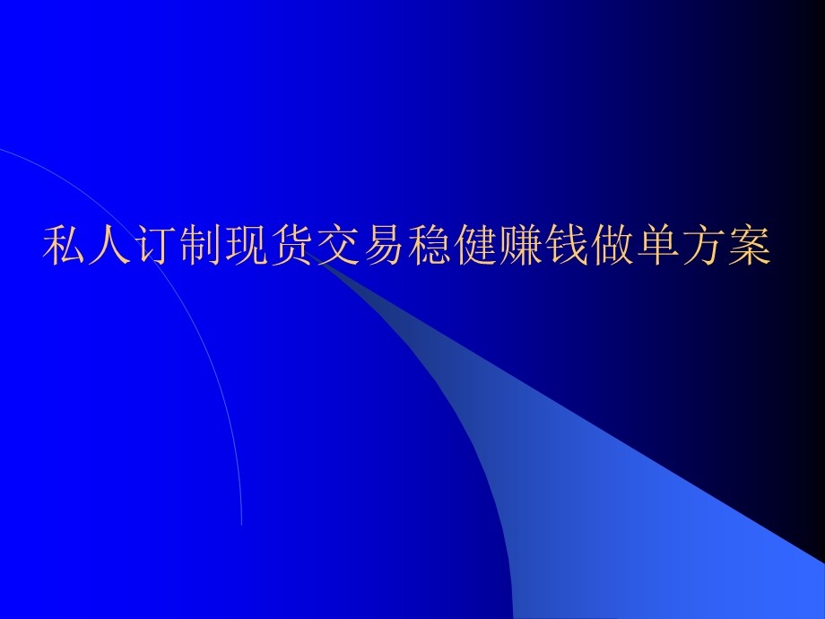 私人订制现货交易稳健获利做单方案.ppt_第1页