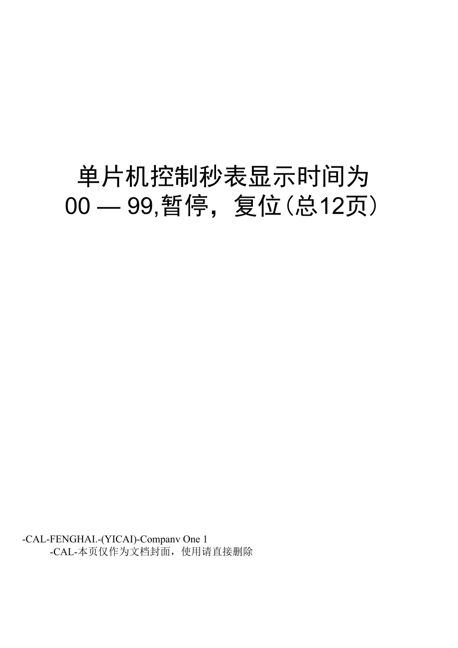 单片机控制秒表显示时间为00.docx_第1页