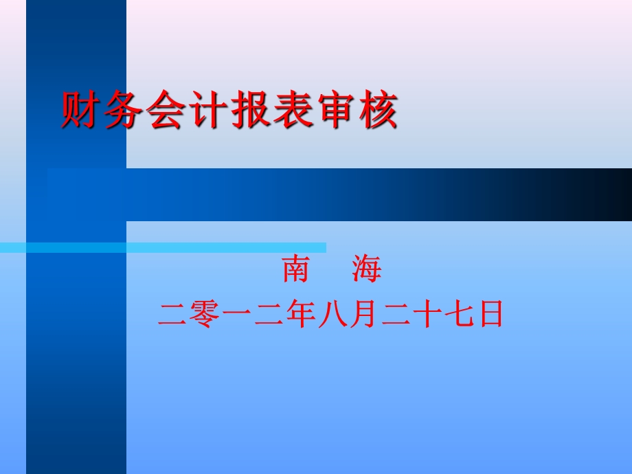 财务会计报表审查.ppt_第1页