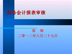 财务会计报表审查.ppt