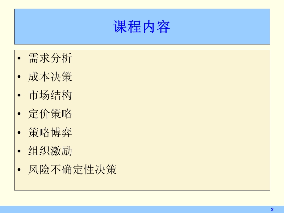 管理经济学复习.ppt_第2页