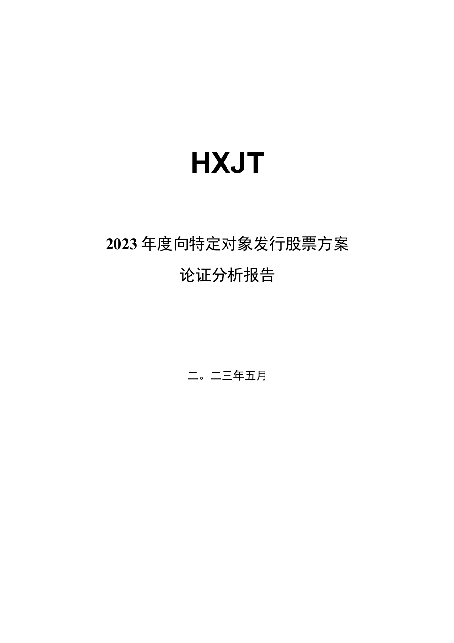 山西华翔集团股份有限公司2023年度向特定对象发行股票方案论证分析报告.docx_第2页