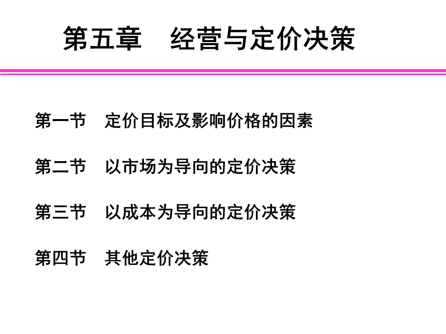 管理会计5-经营与定价决策.ppt_第1页