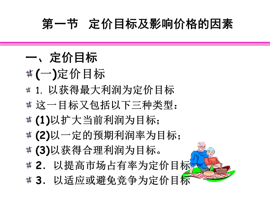 管理会计5-经营与定价决策.ppt_第2页