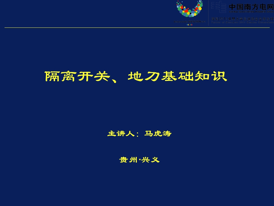 隔离开关基础知识.ppt_第1页