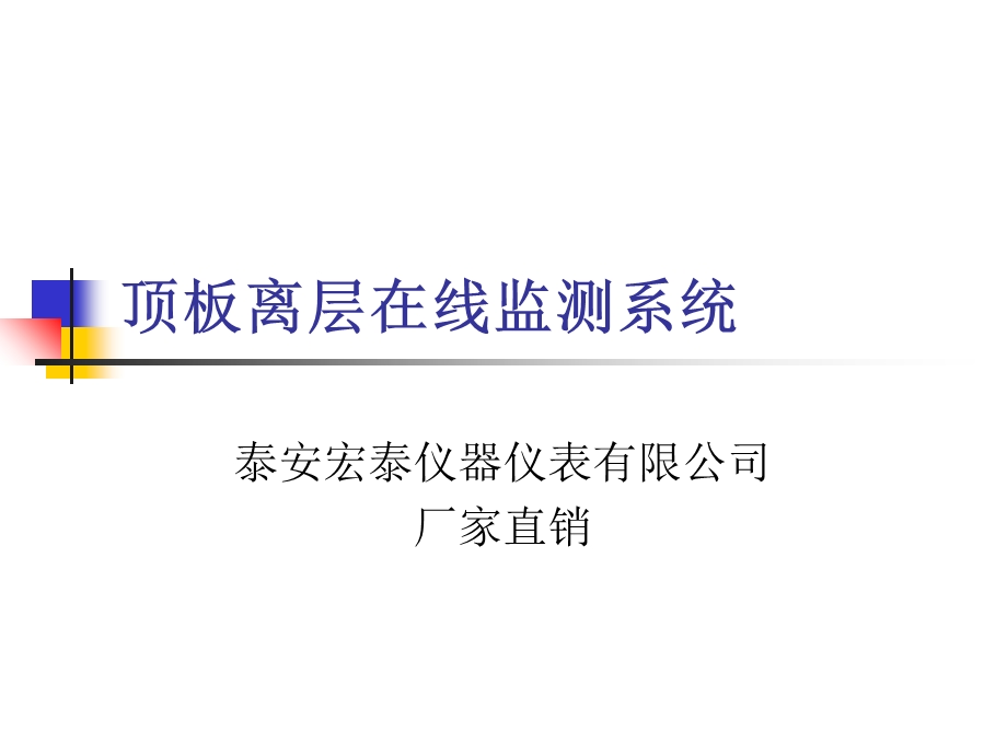 顶板离层在线监测系统.ppt_第1页