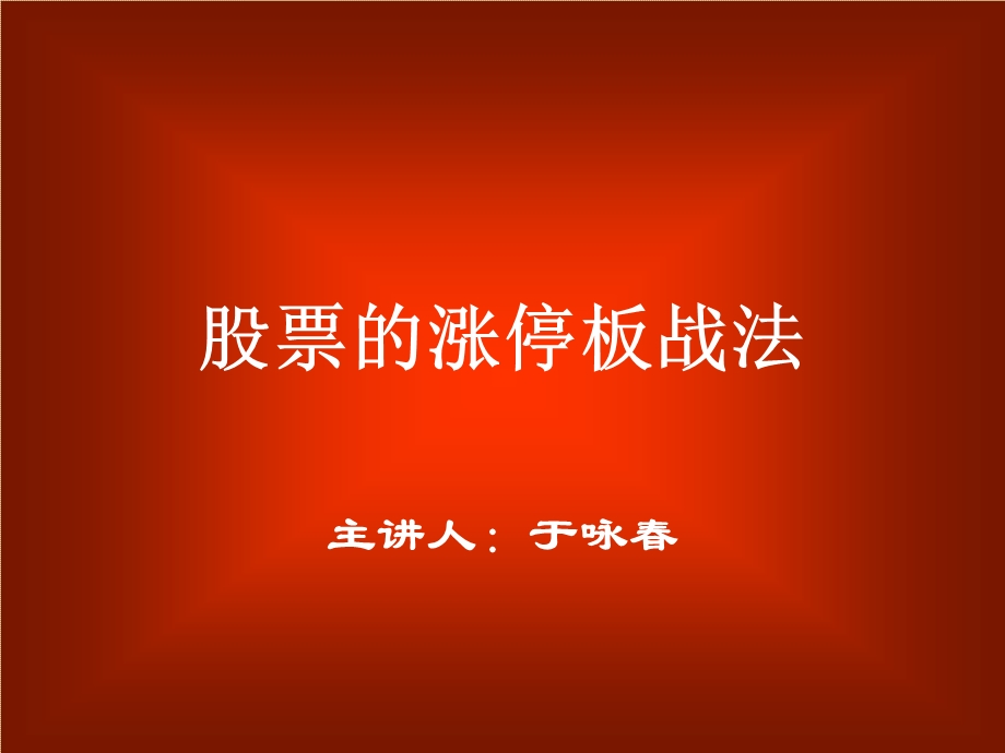 股票的涨停板战法.ppt_第2页