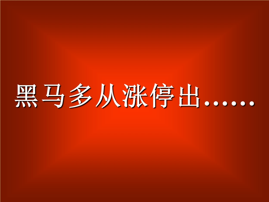 股票的涨停板战法.ppt_第3页