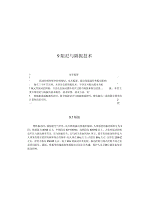 武理工噪声控制工程讲义09阻尼与隔振技术.docx