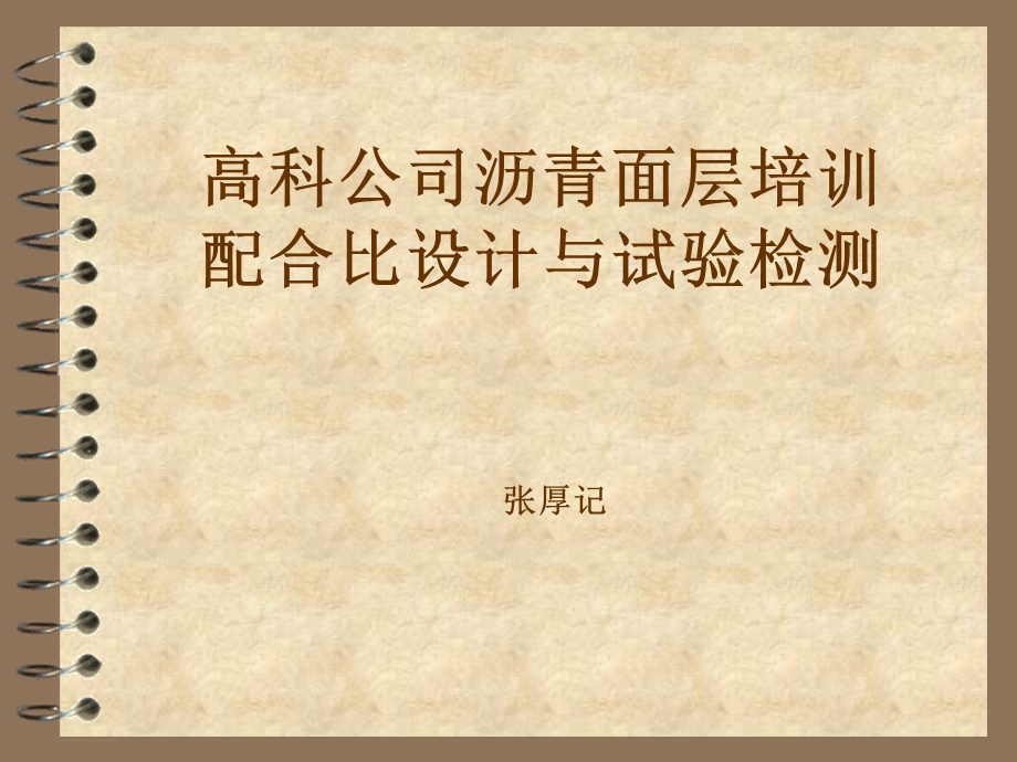 高科沥青面层培训.ppt_第1页