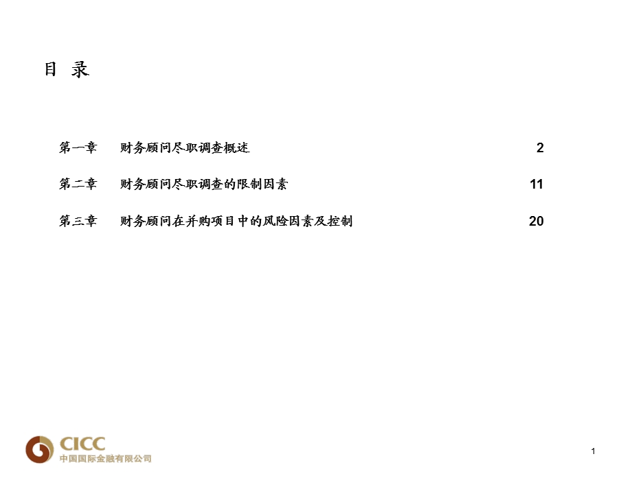 财务顾问在并购项目中的尽职调查和风险控制(中金).ppt_第2页