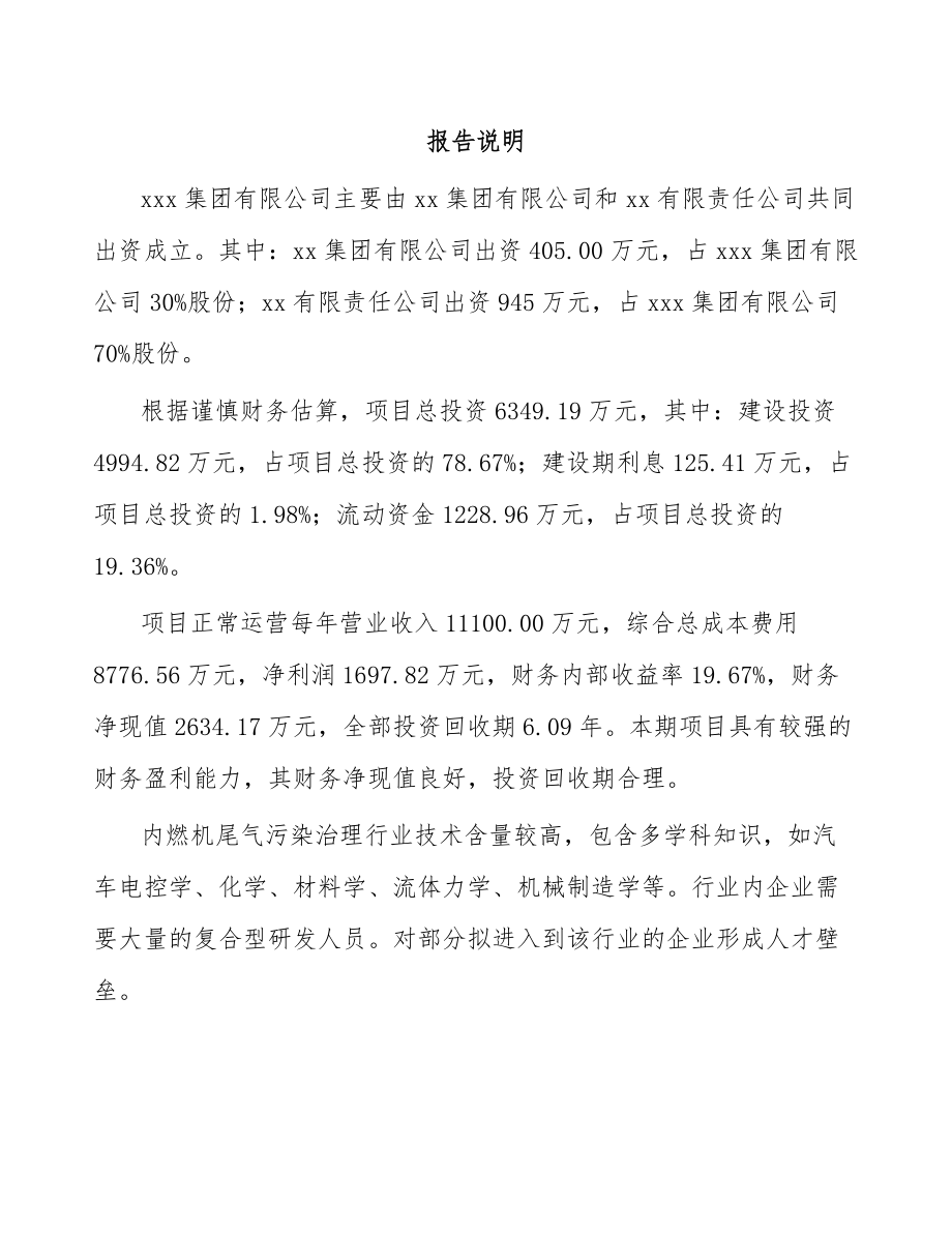 山西关于成立尾气污染治理装备公司可行性研究报告.docx_第2页