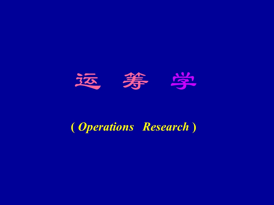 筹学胡运权第五版课件.ppt_第1页