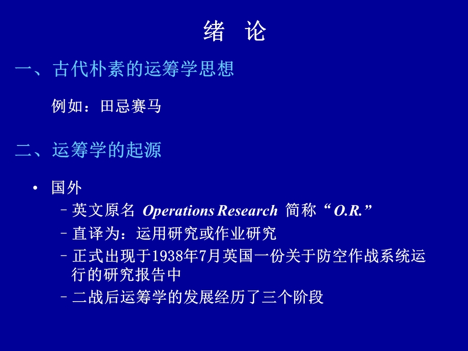 筹学胡运权第五版课件.ppt_第2页