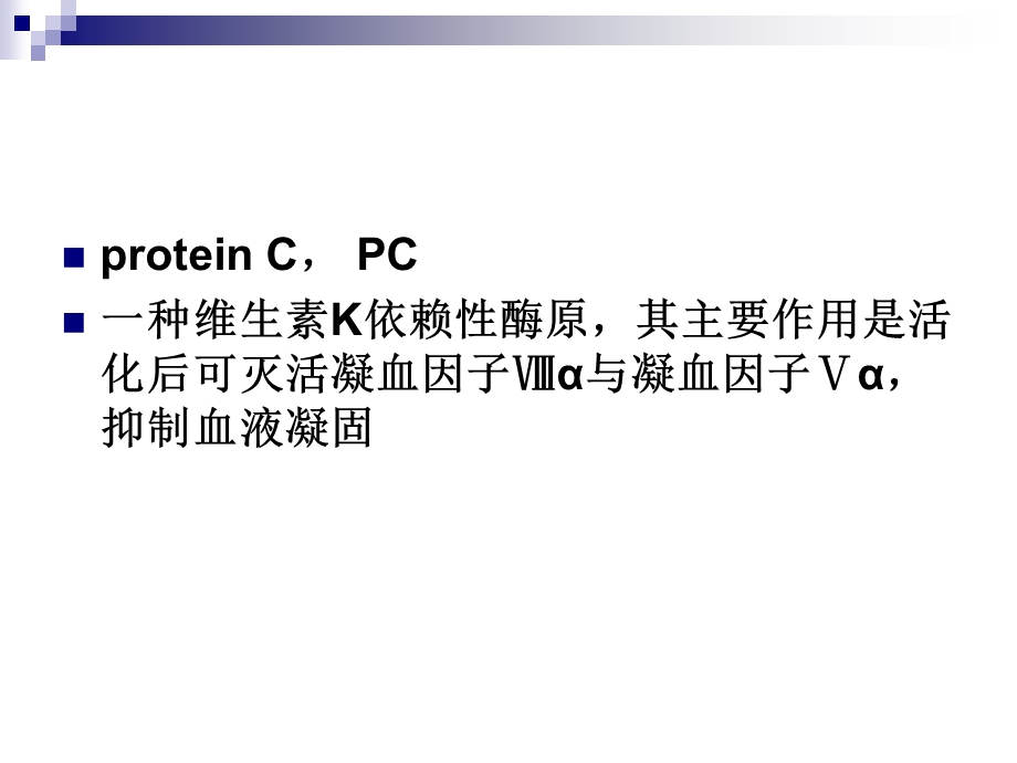 蛋白C+蛋白S临床意义.ppt_第2页