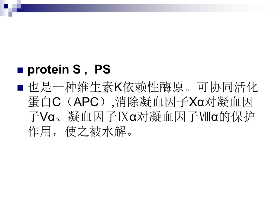 蛋白C+蛋白S临床意义.ppt_第3页