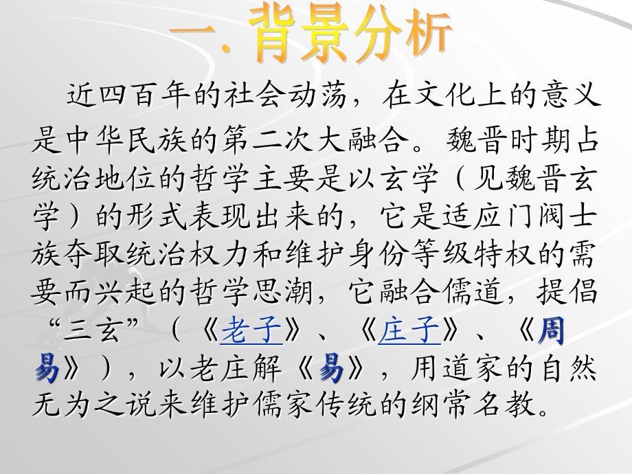 魏晋时期的哲学思想及代表人物.ppt_第2页